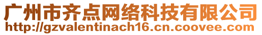 廣州市齊點(diǎn)網(wǎng)絡(luò)科技有限公司