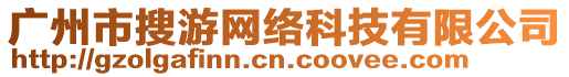 廣州市搜游網絡科技有限公司