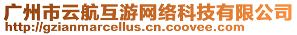廣州市云航互游網絡科技有限公司