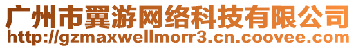 廣州市翼游網絡科技有限公司