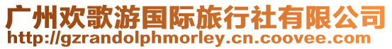 廣州歡歌游國際旅行社有限公司