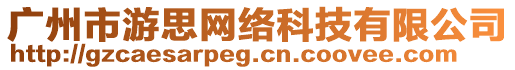 廣州市游思網絡科技有限公司