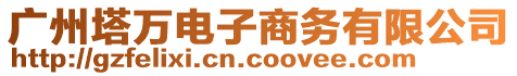 廣州塔萬電子商務有限公司