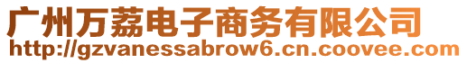 廣州萬荔電子商務(wù)有限公司