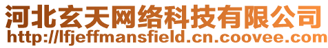 河北玄天網(wǎng)絡(luò)科技有限公司
