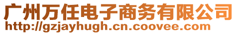 廣州萬任電子商務有限公司