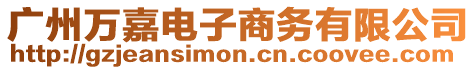 廣州萬嘉電子商務(wù)有限公司