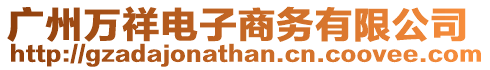 廣州萬祥電子商務有限公司