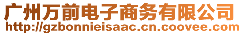廣州萬前電子商務有限公司