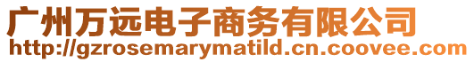 廣州萬遠電子商務有限公司