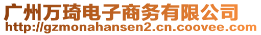 廣州萬琦電子商務有限公司