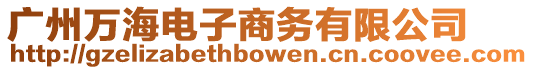 廣州萬海電子商務有限公司
