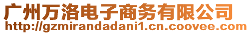 廣州萬洛電子商務有限公司