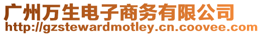 廣州萬生電子商務有限公司