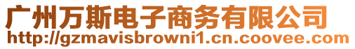 廣州萬斯電子商務有限公司