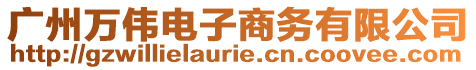 廣州萬偉電子商務有限公司