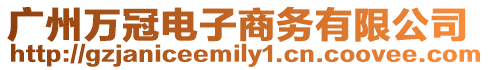 廣州萬冠電子商務有限公司