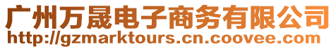 廣州萬晟電子商務有限公司