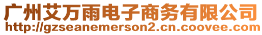廣州艾萬雨電子商務有限公司