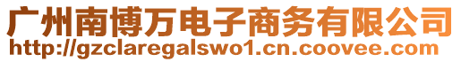 廣州南博萬電子商務有限公司