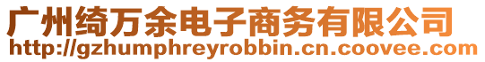 廣州綺萬余電子商務有限公司
