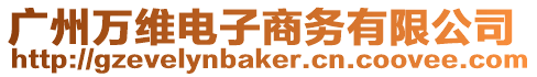 廣州萬維電子商務有限公司