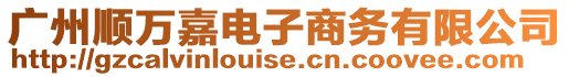 廣州順萬嘉電子商務有限公司