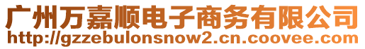 廣州萬嘉順電子商務有限公司