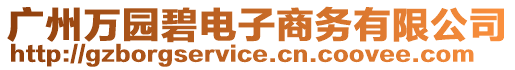 廣州萬園碧電子商務有限公司