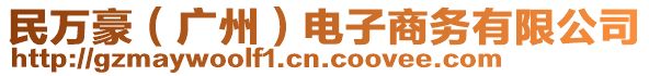 民萬豪(廣州)電子商務有限公司