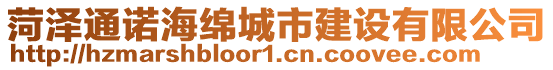 菏澤通諾海綿城市建設有限公司