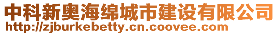 中科新奧海綿城市建設(shè)有限公司