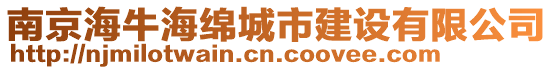 南京海牛海綿城市建設有限公司