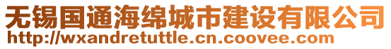 無錫國通海綿城市建設有限公司