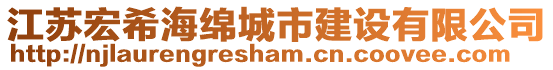 江蘇宏希海綿城市建設(shè)有限公司