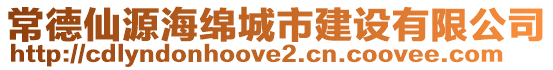 常德仙源海綿城市建設有限公司