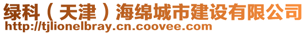 綠科（天津）海綿城市建設有限公司