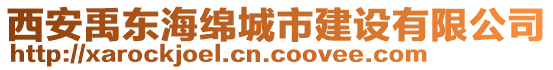 西安禹東海綿城市建設有限公司