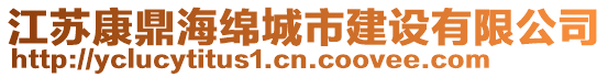 江蘇康鼎海綿城市建設有限公司