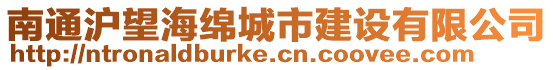 南通滬望海綿城市建設有限公司