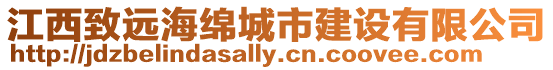 江西致遠(yuǎn)海綿城市建設(shè)有限公司