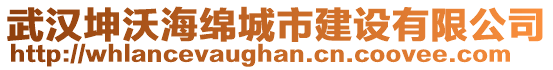 武漢坤沃海綿城市建設有限公司