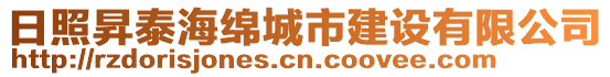 日照昇泰海綿城市建設有限公司