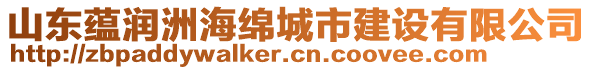 山東蘊潤洲海綿城市建設有限公司