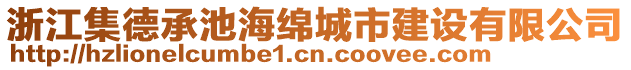 浙江集德承池海綿城市建設有限公司