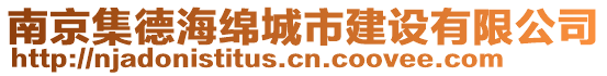 南京集德海綿城市建設有限公司