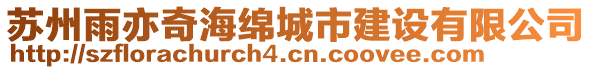 蘇州雨亦奇海綿城市建設有限公司