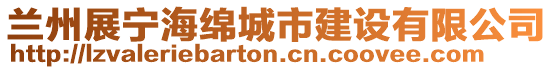 蘭州展寧海綿城市建設有限公司