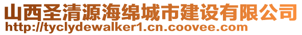 山西圣清源海綿城市建設(shè)有限公司