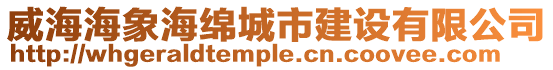 威海海象海綿城市建設有限公司